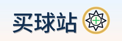买球站